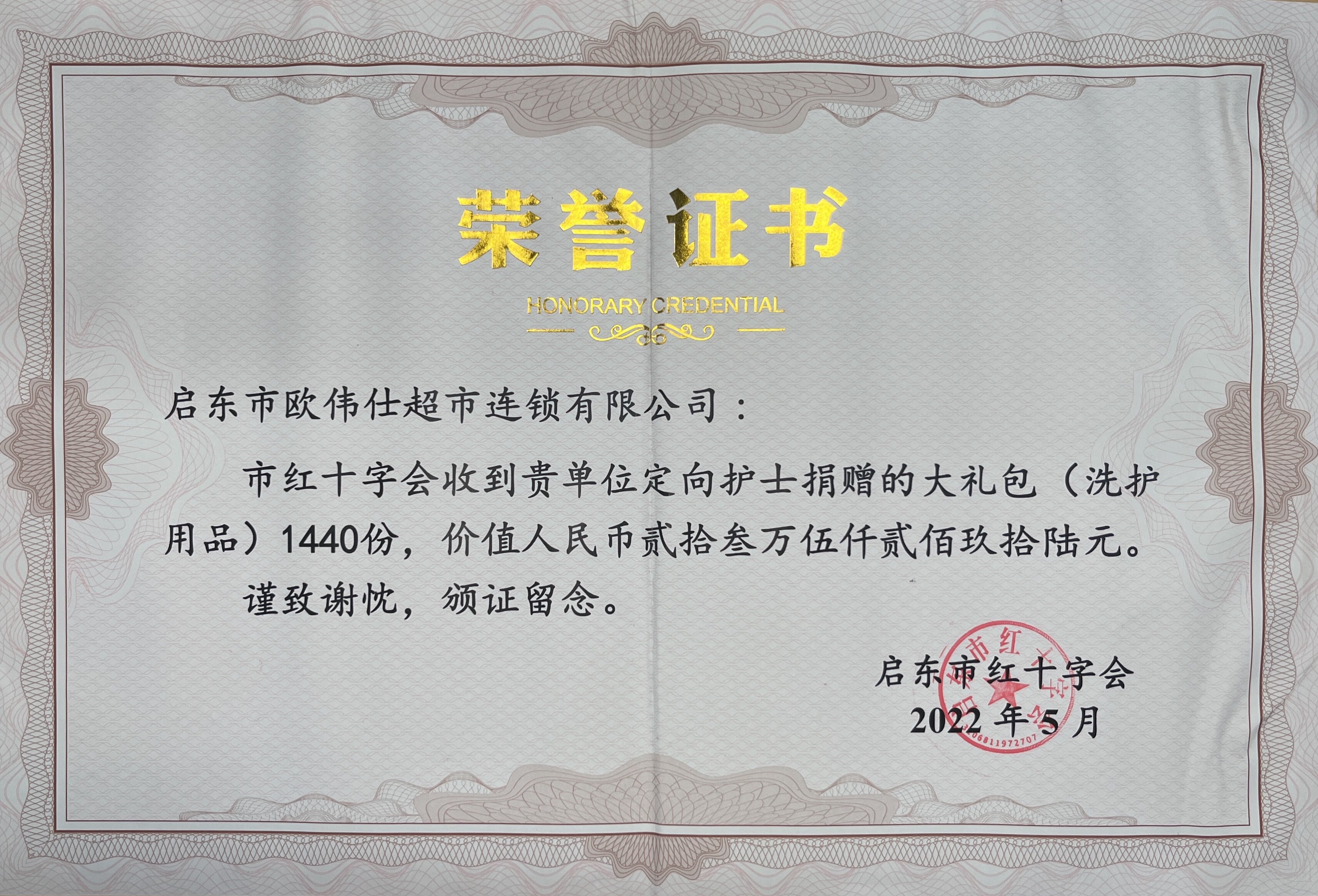 红十字会荣誉证书