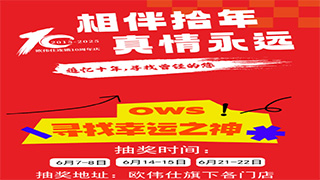 【相伴拾年•真情永远】欧伟仕10周年庆送汽车！
