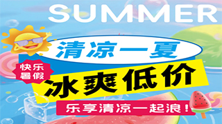 【欧伟仕超市】清凉一夏，冰爽低价！