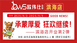 【欧伟仕滨海店】开业福利第二弹来了！