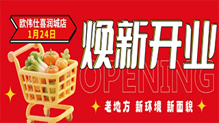 【欧伟仕喜润城店】1月24日焕新开业~老地方,新环境,新面貌！