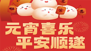 【欧伟仕超市】元宵喜乐，平安顺遂~