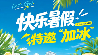 【欧伟仕超市】快乐暑假，特邀“加冰”！