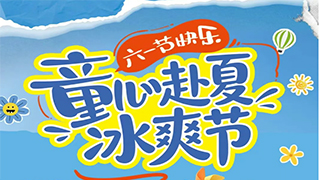 【欧伟仕超市】童心赴夏，冰爽节~
