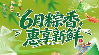 【欧伟仕超市】6月粽香，惠享新鲜~