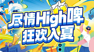 【欧伟仕超市】尽情High啤,狂欢入夏~